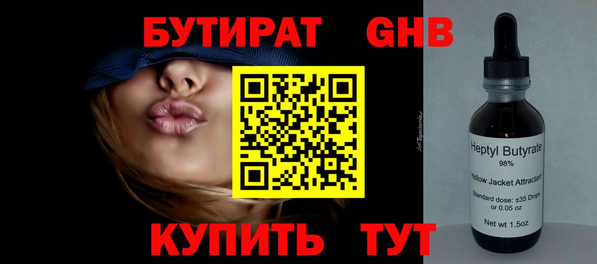 Бутират оксибутират Мичуринск