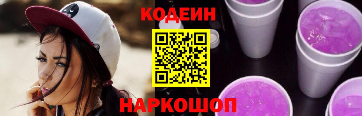 Codein напиток Lean (лин)  Вход с VPN  Codein Purple Drank  Мичуринск 